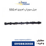 میل سوپاپ ام وی ام 550