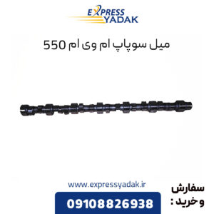 میل سوپاپ ام وی ام 550