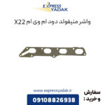 واشر منیفولد دود ام وی ام X22