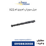 میل سوپاپ ام وی ام X22