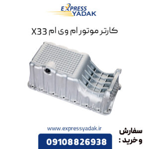 کارتر موتور ام وی ام X33