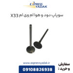 سوپاپ دود و هوا ام وی ام X33