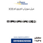 میل سوپاپ ام وی ام X33