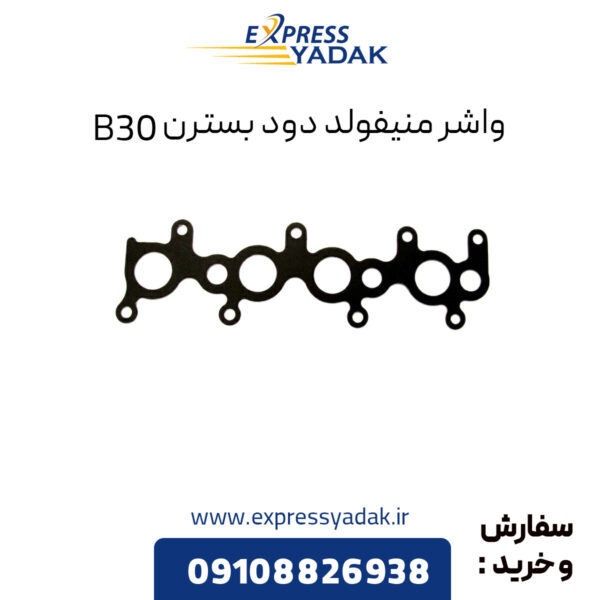 واشر منیفولد دود بسترن B30