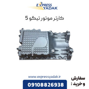 کارتر موتور تیگو 5