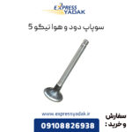 سوپاپ دود و هوا تیگو 5