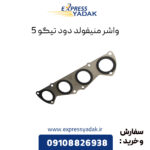 واشر منیفولد دود چری تیگو 5