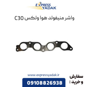 واشر منیفولد هوا ولکس C30