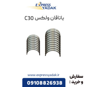 یاتاقان ولکس C30