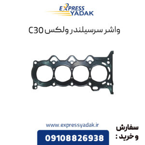 واشر سرسیلندر ولکس C30