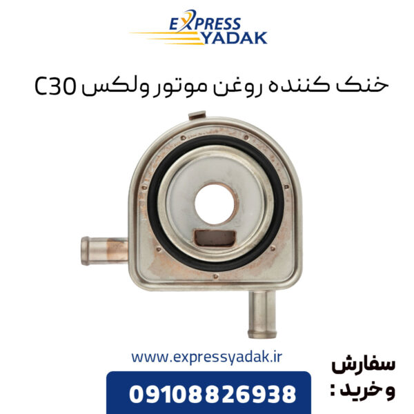 خنک کننده روغن موتور ولکس C30