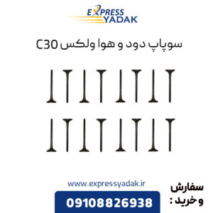 سوپاپ دود و هوا ولکس C30