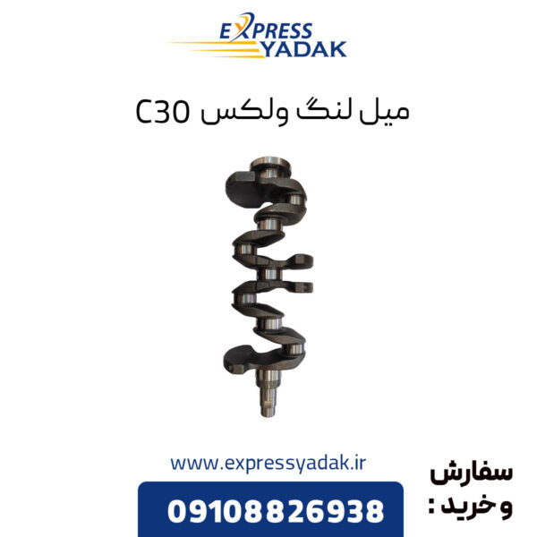 میل لنگ ولکس C30