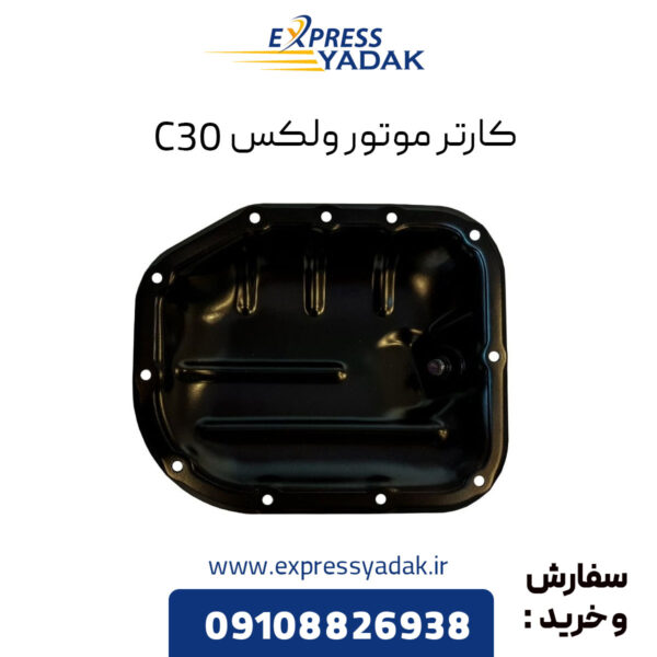 کارتر موتور ولکس C30