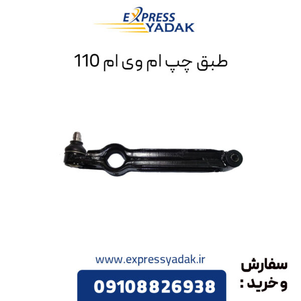 طبق چپ ام وی ام 110