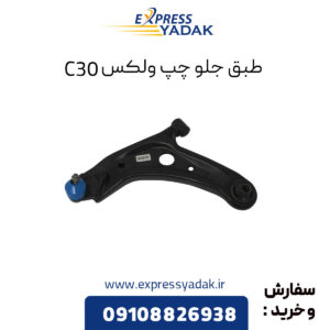 طبق جلو چپ گریت وال ولکس C30