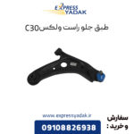 طبق جلو راست گریت وال ولکس C30