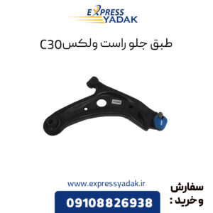 طبق جلو راست گریت وال ولکس C30