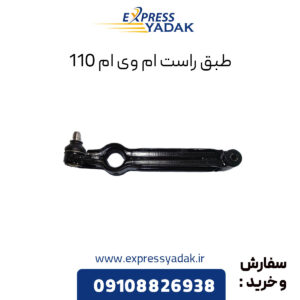 طبق راست ام وی ام 110