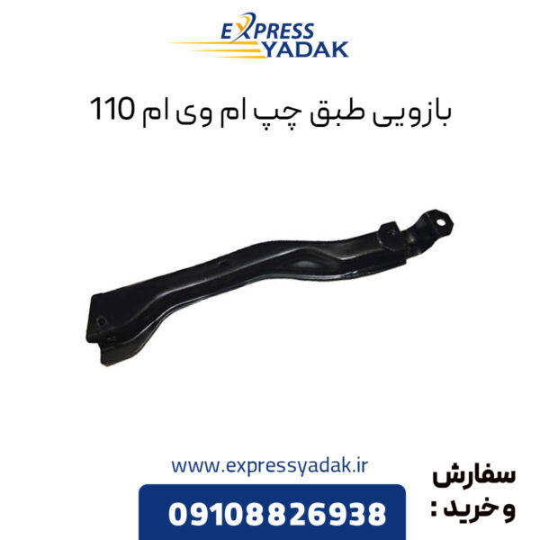 بازویی طبق چپ ام وی ام 110