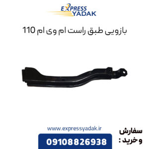 بازویی طبق راست ام وی ام 110