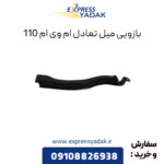 بازویی میل تعادل ام وی ام 110
