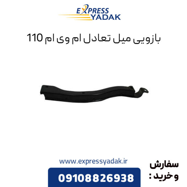 بازویی میل تعادل ام وی ام 110