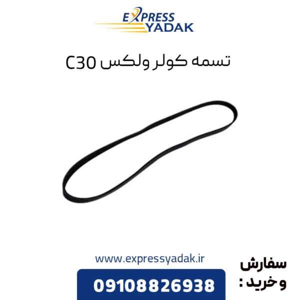 تسمه کولر گریت وال ولکس C30