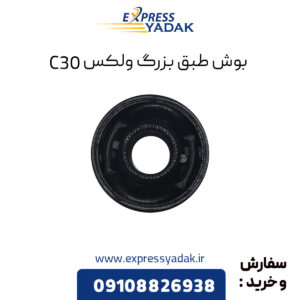 بوش طبق بزرگ گریت وال ولکس C30