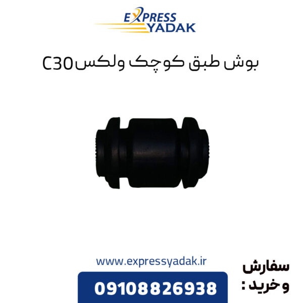 بوش طبق کوچک گریت وال ولکس C30