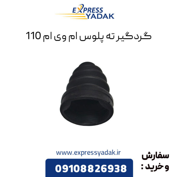 گردگیر ته پلوس ام وی ام 110