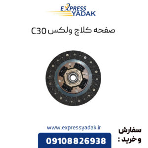 صفحه کلاچ گریت وال ولکس C30