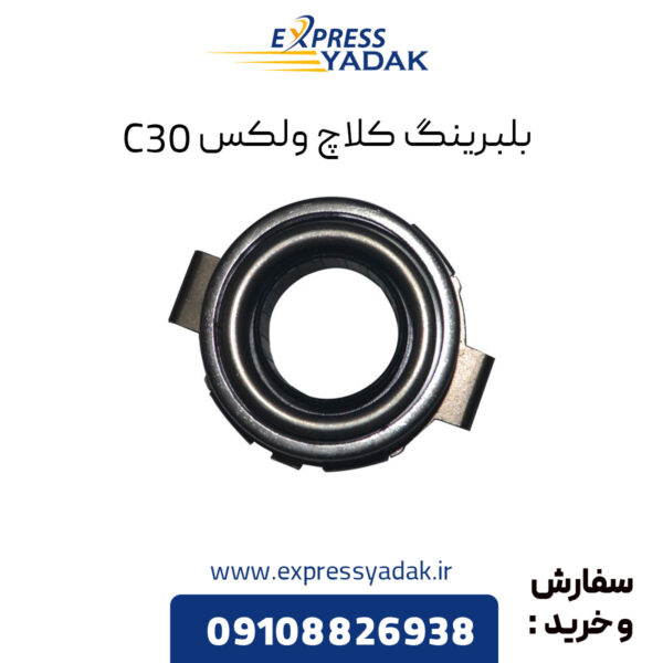 بلبرینگ کلاچ گریت وال ولکس C30