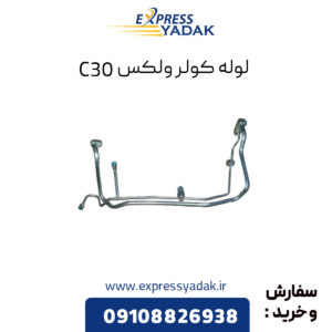 لوله کولر گریت وال ولکس C30