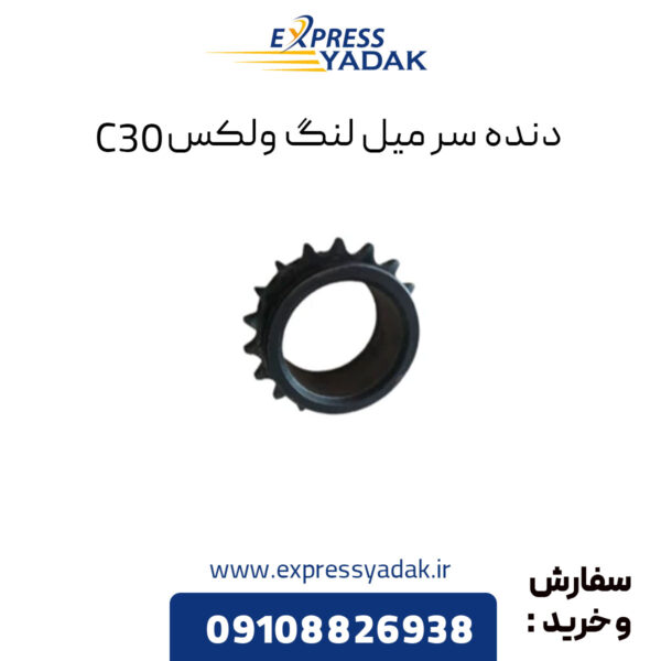 دنده سر میل لنگ گریت وال ولکس C30