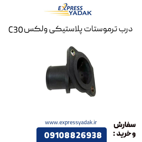 درب ترموستات پلاستیکی گریت وال ولکس C30