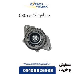 دینام گریت وال ولکس C30