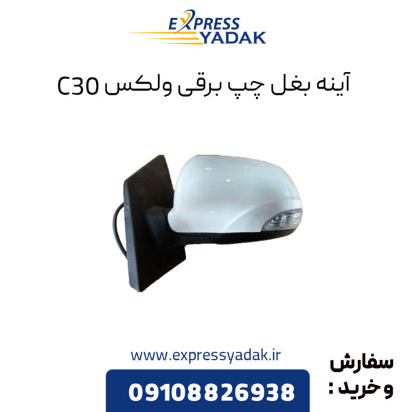 آینه بغل چپ برقی گریت وال ولکس C30