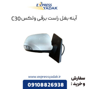 آینه بغل راست برقی گریت وال ولکس C30