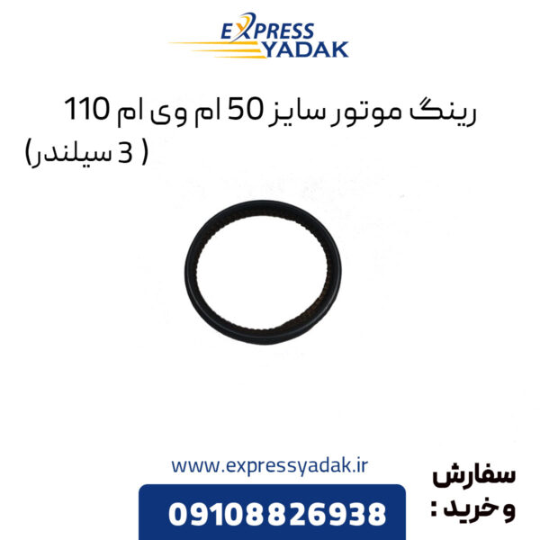 رینگ موتور سایز 50 ام وی ام 110 (3 سیلندر)