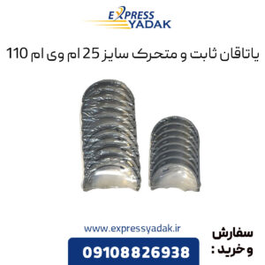 یاتاقان ثابت و متحرک سایز 25 ام وی ام 110