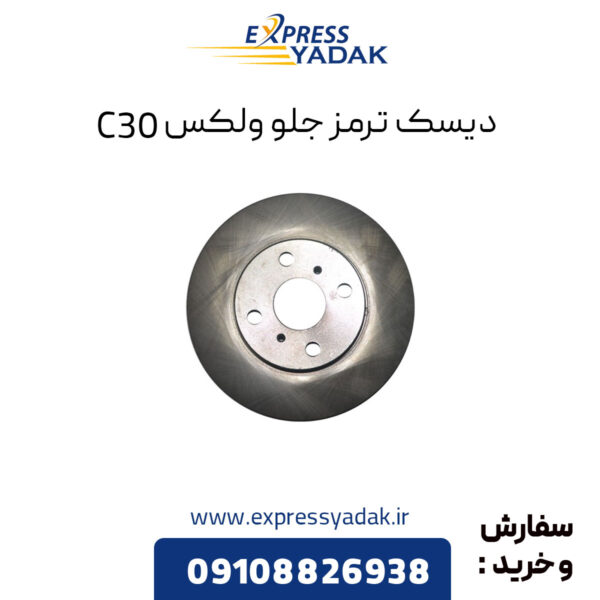 دیسک ترمز جلو گریت وال ولکس C30