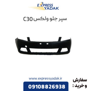 سپر جلو گریت وال ولکس C30