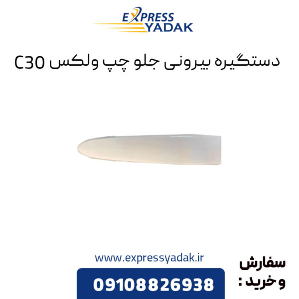 دستگیره بیرونی جلو چپ گریت وال ولکس C30