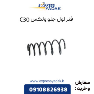 فنر لول جلو گریت وال ولکس C30