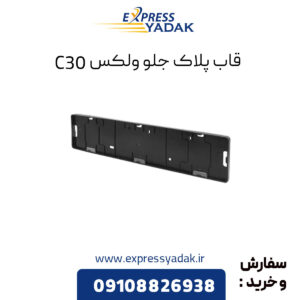 قاب پلاک جلو گریت وال ولکس C30