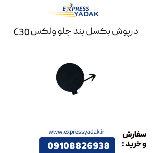 ﻿درپوش بکسل بند جلو گریت وال ولکس C30