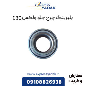 بلبرینگ چرخ جلو گریت وال ولکس C30