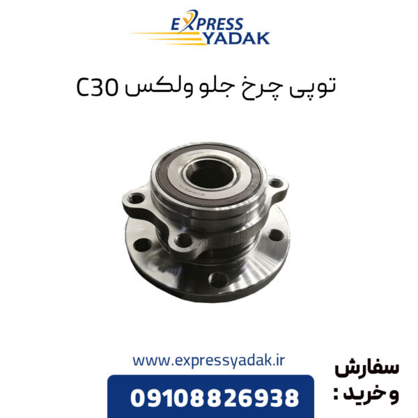 توپی چرخ جلو گریت وال ولکس C30