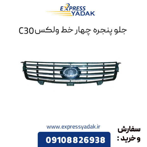 جلو پنجره چهار خط گریت وال ولکس C30